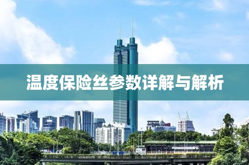 温度保险丝参数详解与解析