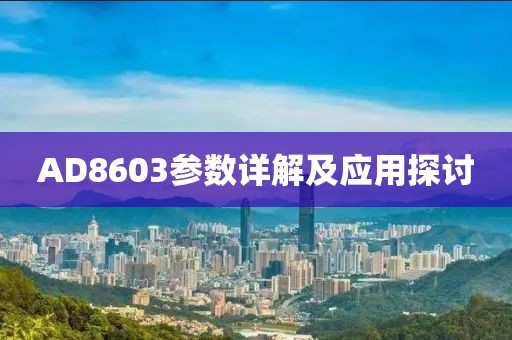 AD8603参数详解及应用探讨