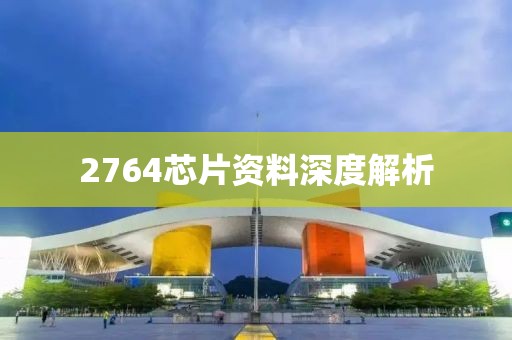 2764芯片资料深度解析