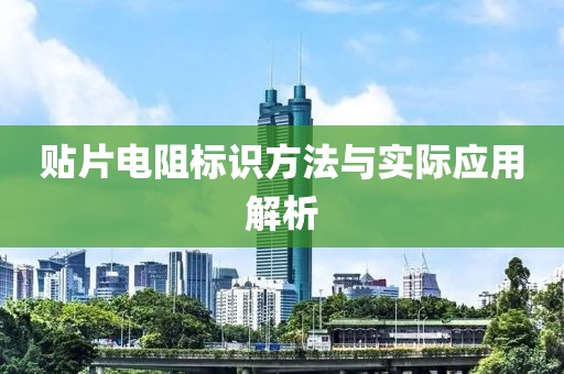 贴片电阻标识方法与实际应用解析