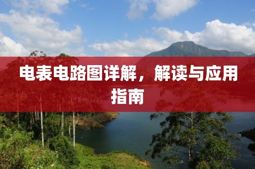 电表电路图详解，解读与应用指南