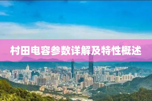 村田电容参数详解及特性概述
