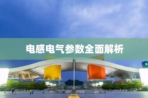 电感电气参数全面解析