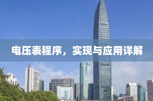 电压表程序，实现与应用详解