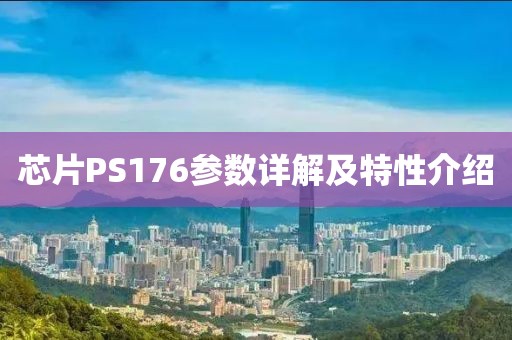 芯片PS176参数详解及特性介绍