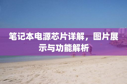 笔记本电源芯片详解，图片展示与功能解析