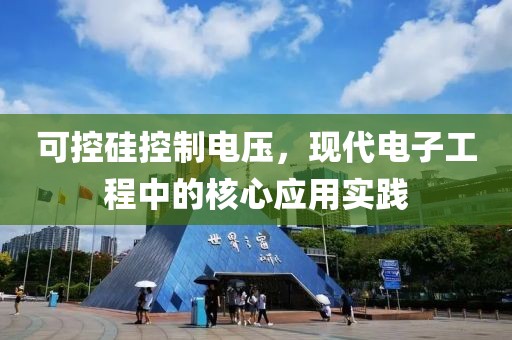 可控硅控制电压，现代电子工程中的核心应用实践