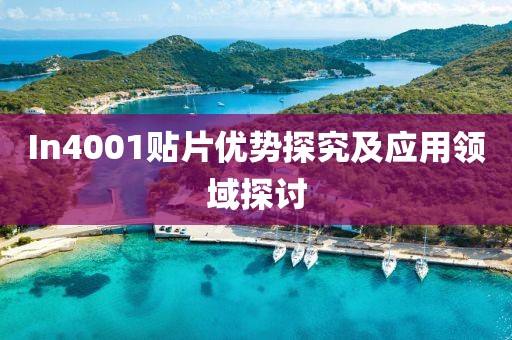 In4001贴片优势探究及应用领域探讨