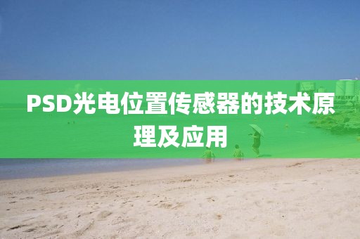PSD光电位置传感器的技术原理及应用