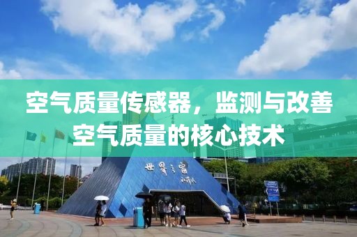 空气质量传感器，监测与改善空气质量的核心技术