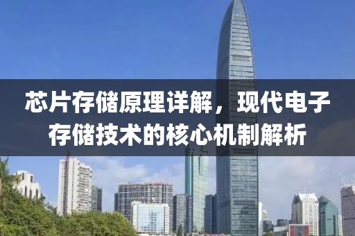 芯片存储原理详解，现代电子存储技术的核心机制解析