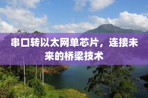 串口转以太网单芯片，连接未来的桥梁技术