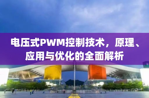 电压式PWM控制技术，原理、应用与优化的全面解析