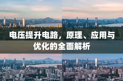 电压提升电路，原理、应用与优化的全面解析