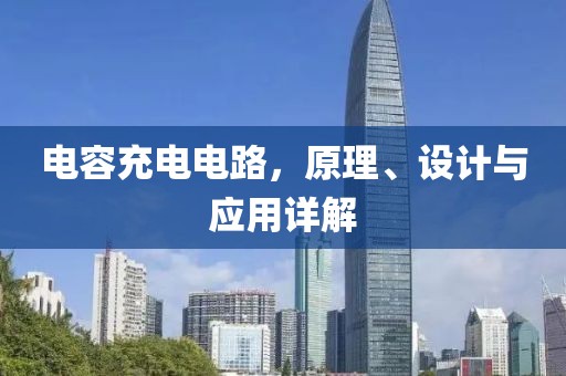电容充电电路，原理、设计与应用详解