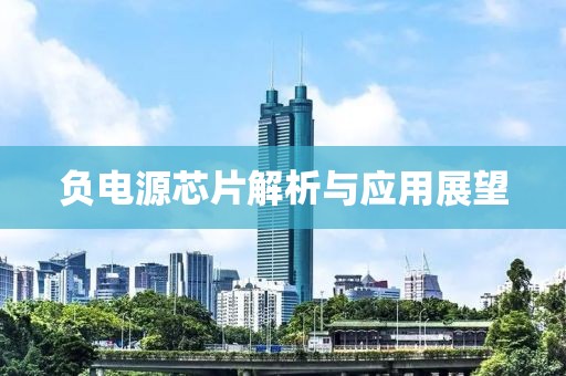 负电源芯片解析与应用展望