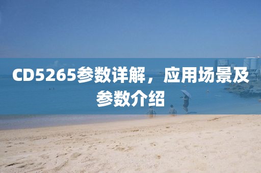 CD5265参数详解，应用场景及参数介绍