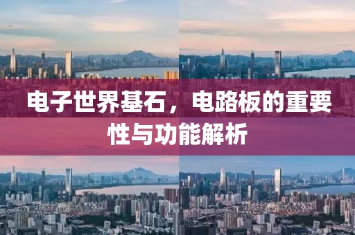 电子世界基石，电路板的重要性与功能解析