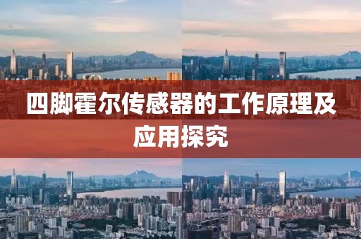 四脚霍尔传感器的工作原理及应用探究