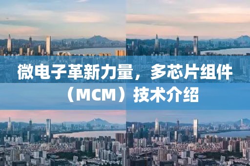 微电子革新力量，多芯片组件（MCM）技术介绍