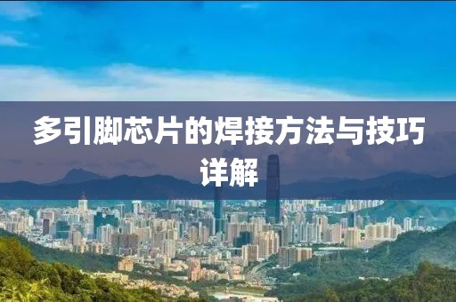 多引脚芯片的焊接方法与技巧详解