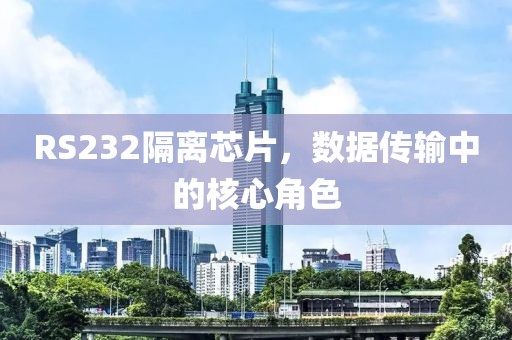 RS232隔离芯片，数据传输中的核心角色