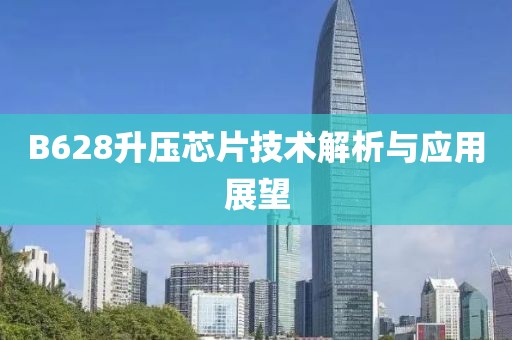 B628升压芯片技术解析与应用展望