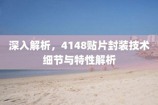 深入解析，4148贴片封装技术细节与特性解析