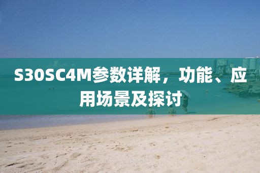 S30SC4M参数详解，功能、应用场景及探讨