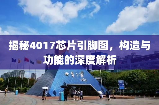 揭秘4017芯片引脚图，构造与功能的深度解析