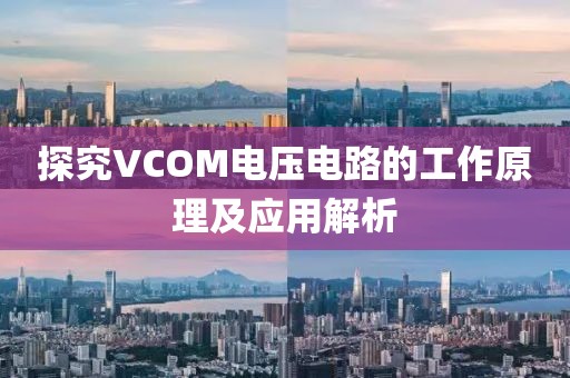 探究VCOM电压电路的工作原理及应用解析