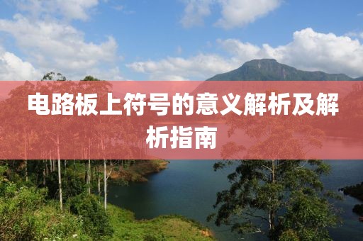 电路板上符号的意义解析及解析指南