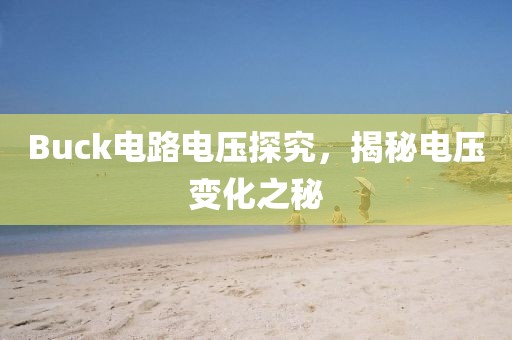 Buck电路电压探究，揭秘电压变化之秘