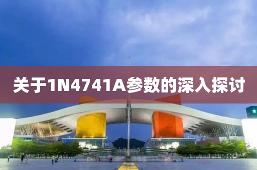 关于1N4741A参数的深入探讨