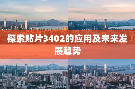 探索贴片3402的应用及未来发展趋势