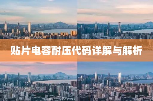 贴片电容耐压代码详解与解析
