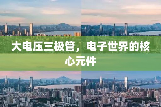 大电压三极管，电子世界的核心元件