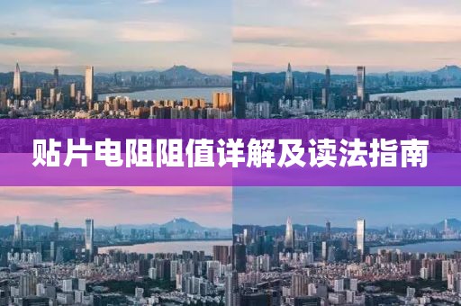 贴片电阻阻值详解及读法指南