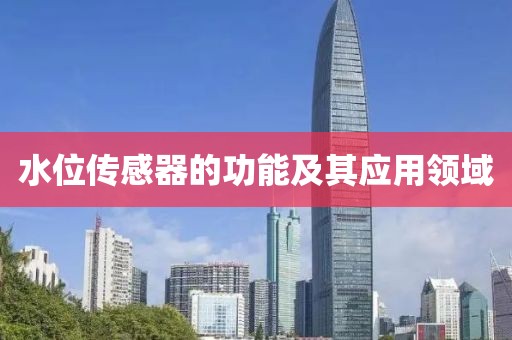 水位传感器的功能及其应用领域