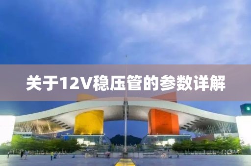 关于12V稳压管的参数详解