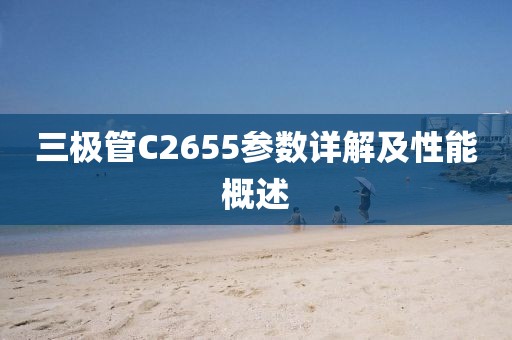 三极管C2655参数详解及性能概述
