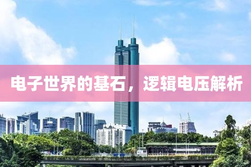 电子世界的基石，逻辑电压解析