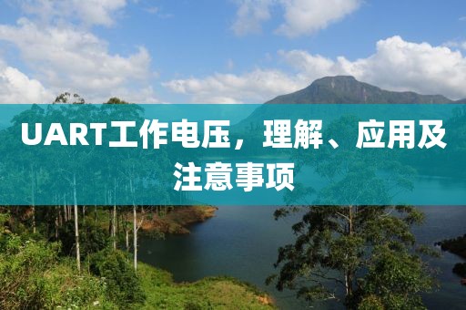 UART工作电压，理解、应用及注意事项