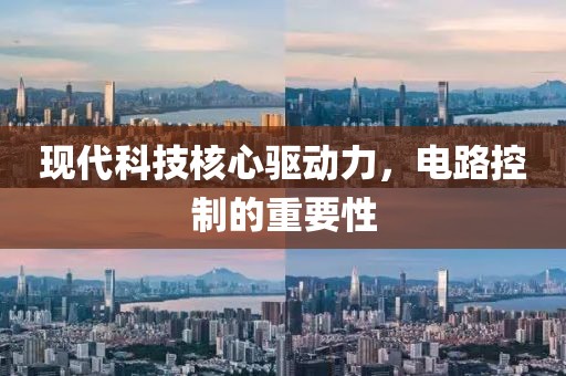 现代科技核心驱动力，电路控制的重要性