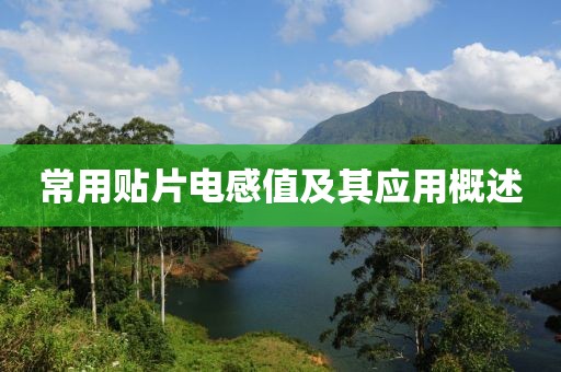 常用贴片电感值及其应用概述