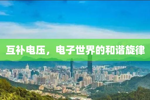 互补电压，电子世界的和谐旋律