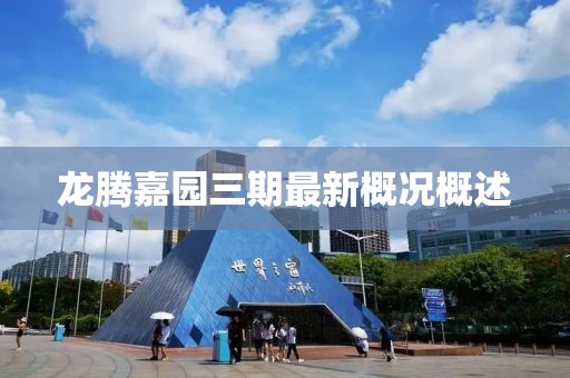 龙腾嘉园三期最新概况概述
