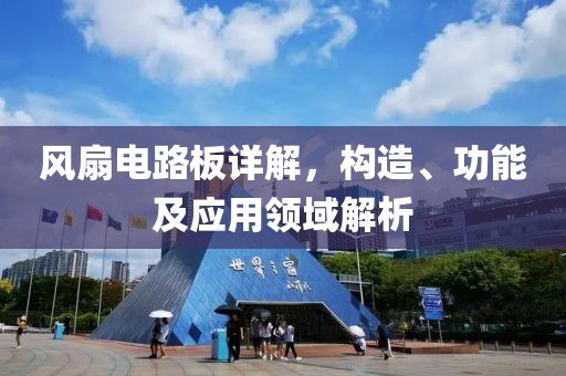 风扇电路板详解，构造、功能及应用领域解析