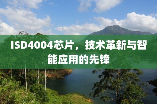 ISD4004芯片，技术革新与智能应用的先锋