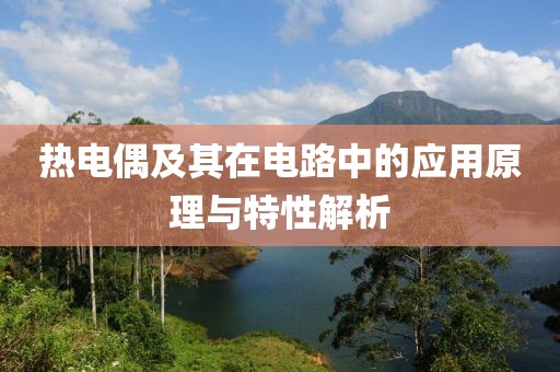 热电偶及其在电路中的应用原理与特性解析